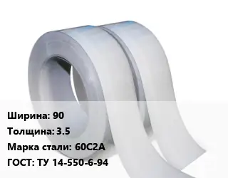 Лента 90х3.5 Сталь: 60С2А ТУ 14-550-6-94